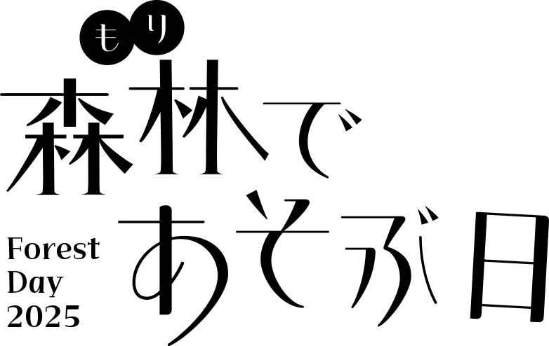 森林(もり)であそぶ日