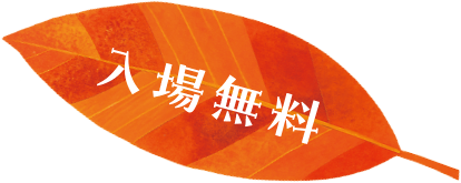 入場無料