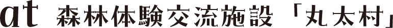 at 森林体験交流施設「丸田村」