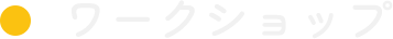 03 ワークショップ