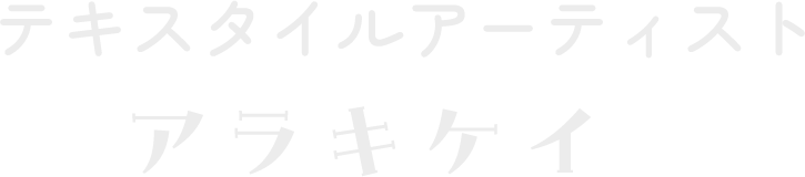 テキスタイルアーティスト アラキケイ