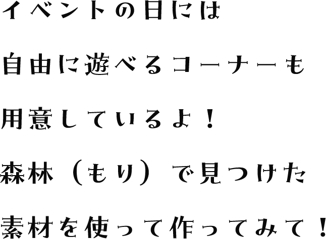 自由に遊べるコーナーも用意しているよ