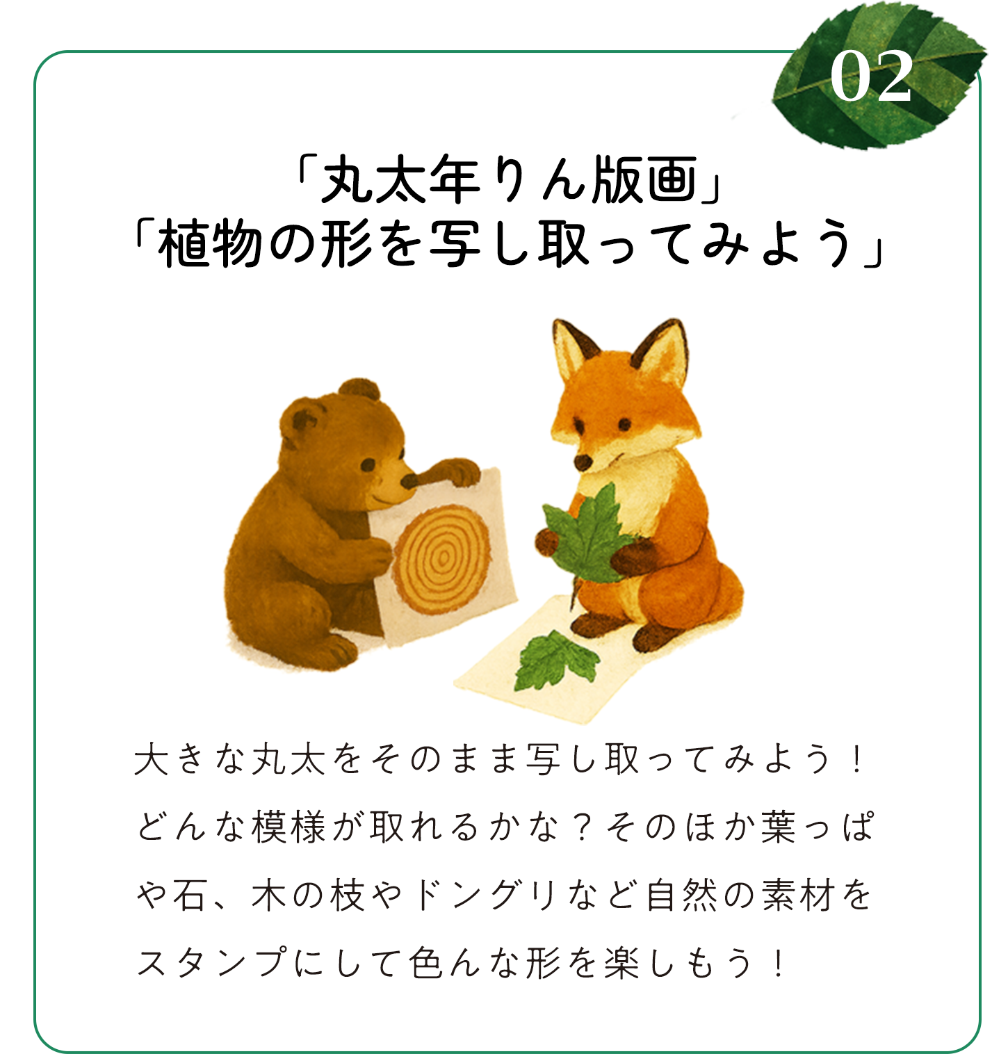 「丸太年りん版画」「植物の形を写し取ってみよう」