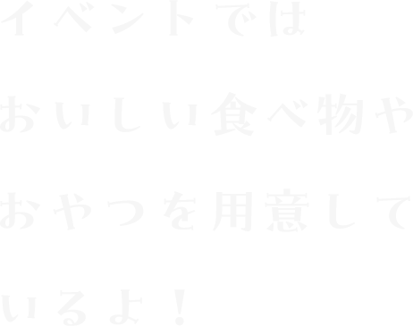 おいしい食べ物やおやつを用意しているよ