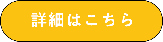 詳細はこちら